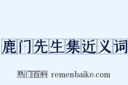 鹿门先生集近义词是什么意思的图片